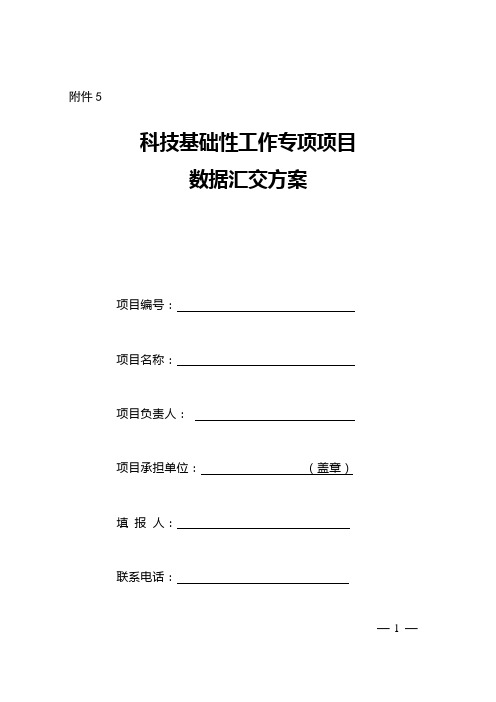 科技基础性工作专项项目科学数据汇交方案(格式)