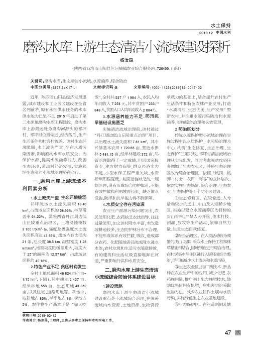 磨沟水库上游生态清洁小流域建设探析