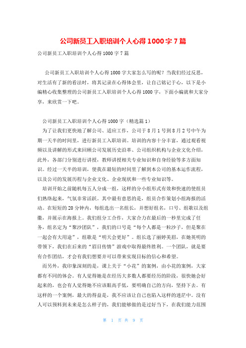 公司新员工入职培训个人心得1000字7篇