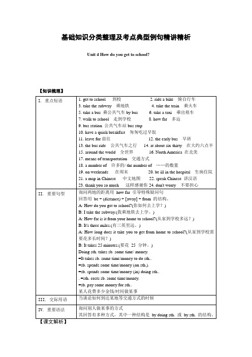 unit 4  how do you get to school基础知识分类整理及考点典型例句精讲精析