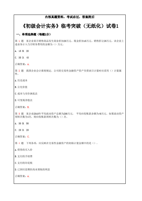 初级会计职称《初级会计实务》临考突破 无纸化模拟考试试题 答案附后 