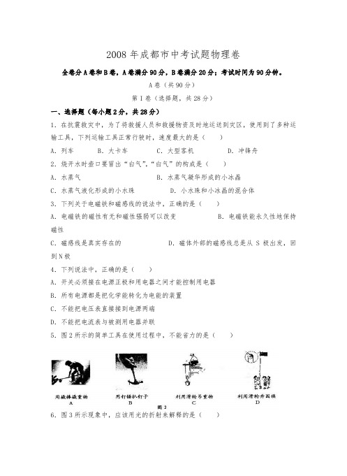 2008年成都中考物理试题