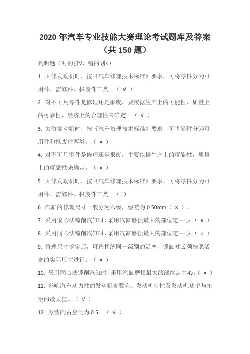 2020年汽车专业技能大赛理论考试题库及答案(共150题)