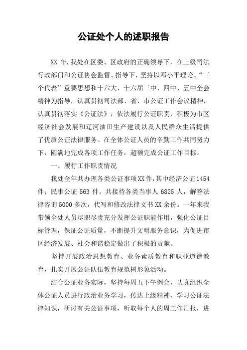 公证处个人的述职报告