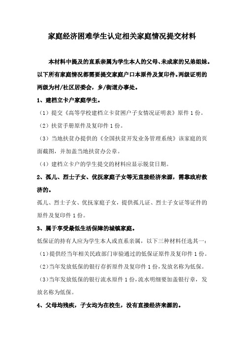 2家庭经济困难学生认定相关家庭情况提交材料(2) (1)