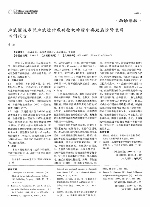 血液灌流串联血液透析成功抢救蜂蜜中毒致急性肾衰竭四例报告