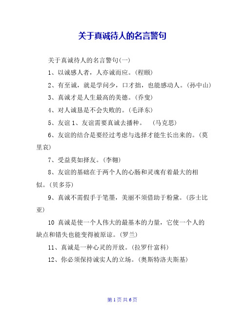 关于真诚待人的名言警句
