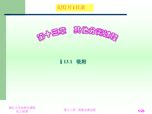 《化工原理》第十三章    其他分离过程1讲
