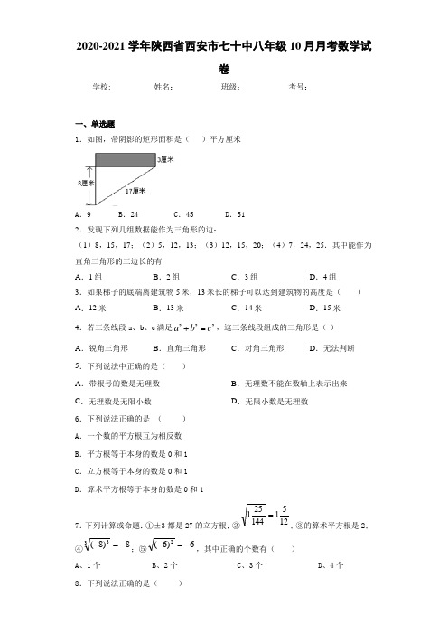 2020-2021学年陕西省西安市七十中八年级10月月考数学试卷