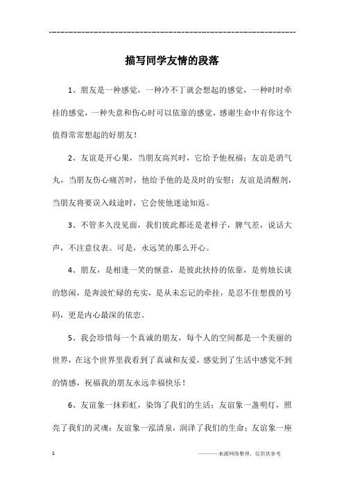 描写同学友情的段落