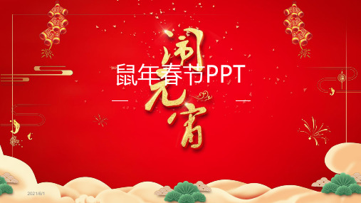 鼠年春节PPT模板