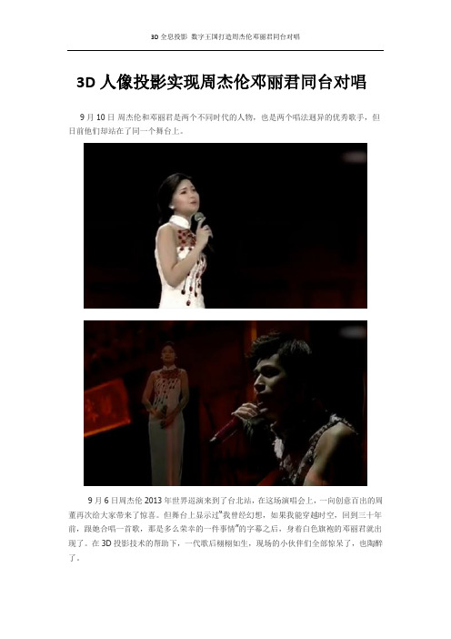 3D人像投影实现周杰伦邓丽君同台对唱