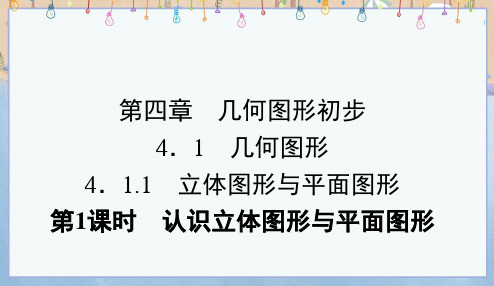 人教版七年级上册数学《4-1-1 立体图形与平面图形第1课时 认识立体图形与平面图形》课件