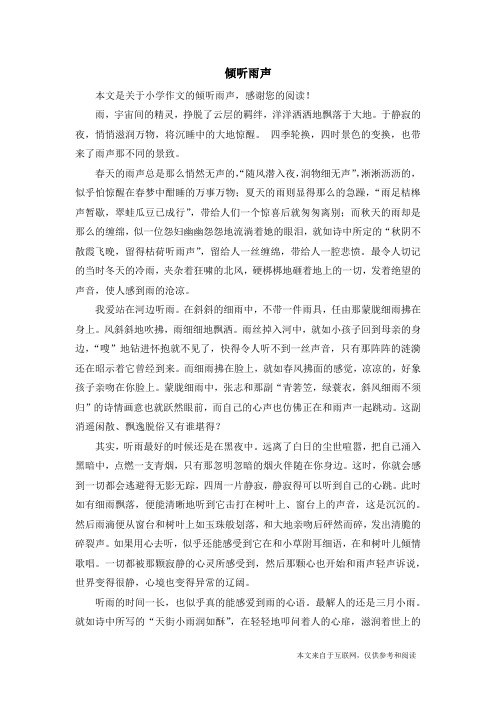 倾听雨声_小学作文_2