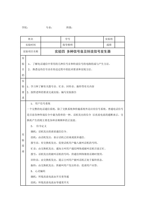 实验四 多种信号音及铃流信号发生器