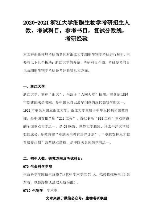 2020-2021浙江大学细胞生物学考研招生人数,考试科目,参考书目,复试分数线,考研经验