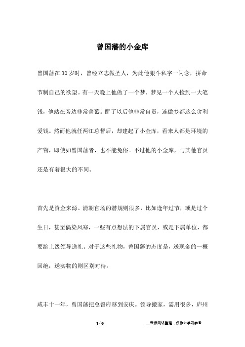 曾国藩的小金库_名人故事