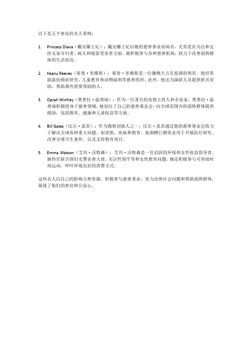 善良的名人事例5个