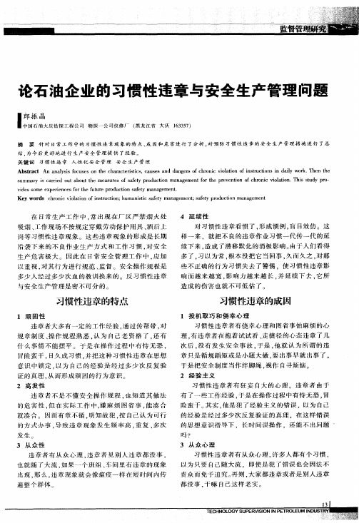 论石油企业的习惯性违章与安全生产管理问题