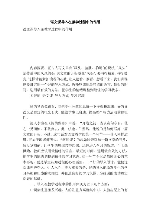 语文课导入在教学过程中的作用