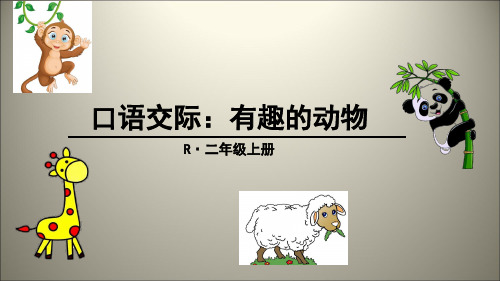 部编版语文课件《口语交际：有趣的动物》精品教学PPT1