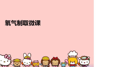 【精品】氧气制取微课教学课件