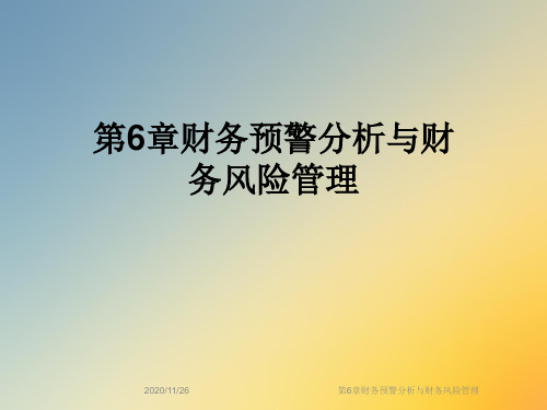 第6章财务预警分析与财务风险管理