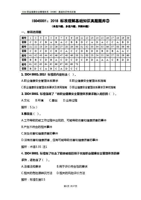ISO45001职业健康安全注册审核员基础知识考试真题题库