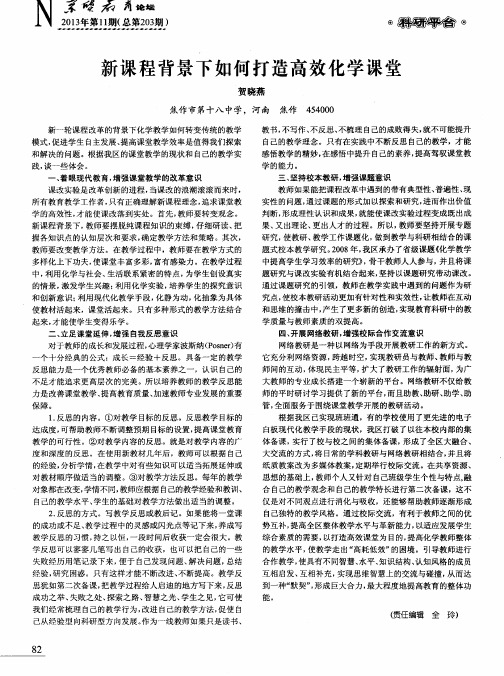 新课程背景下如何打造高效化学课堂