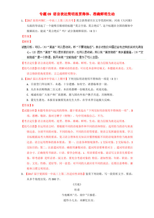 2017届高三语文(第05期)好题速递分项解析汇编 专题09 语言表达简明连贯得体、准确鲜明生动(含解析)