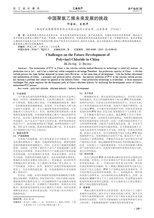中国聚氯乙烯未来发展的挑战