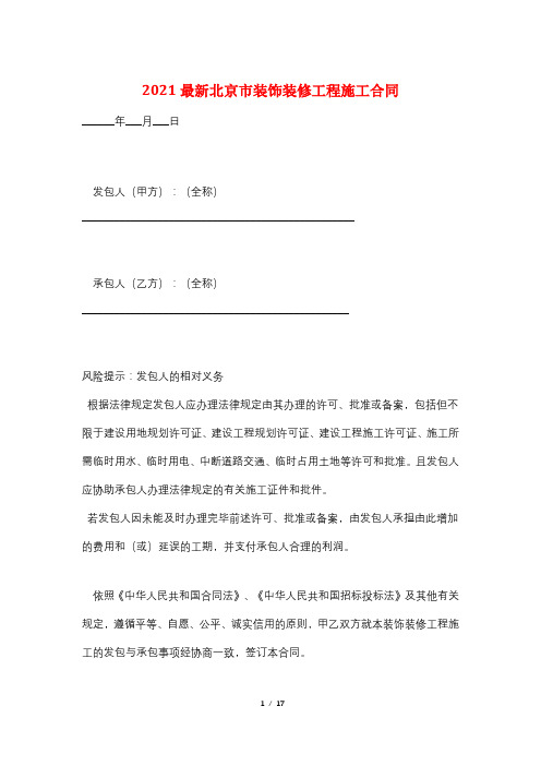 2021最新北京市装饰装修工程施工合同