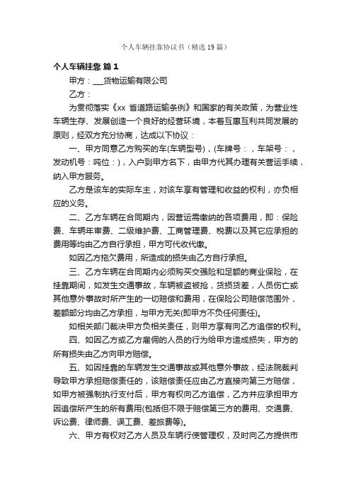 个人车辆挂靠协议书（精选19篇）