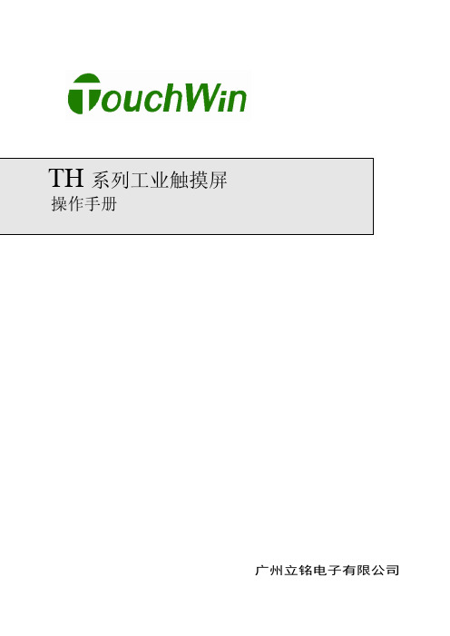 TH系列触摸屏用户手册