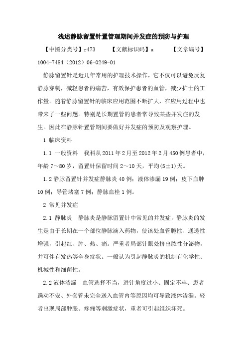 静脉留置针置管理期间并发症预防与护理论文