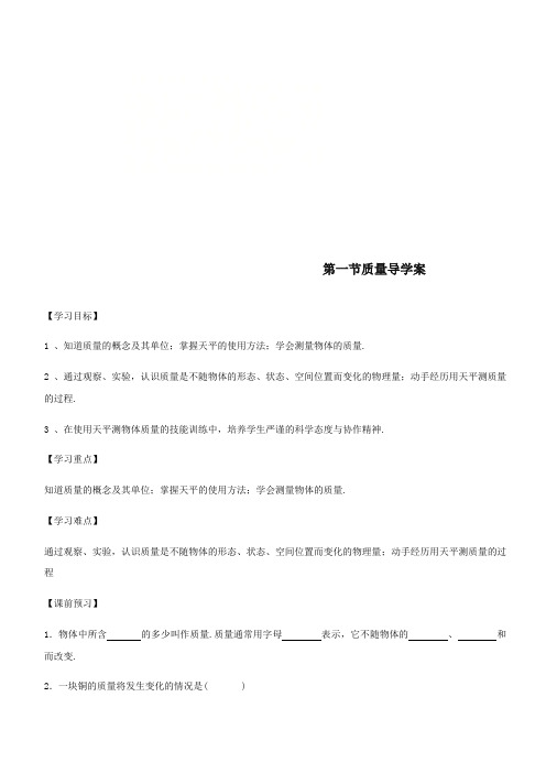 八年级物理上册第六章第1节质量导学案