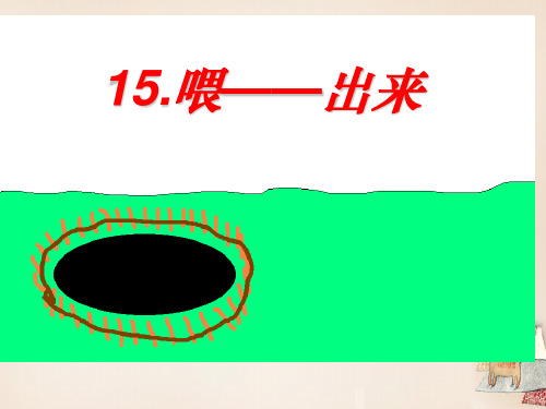 八年级语文下册 第3单元 15《喂---出来》课件 新人教版