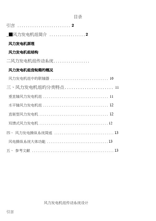 风力发电机组传动系统设计实习报告