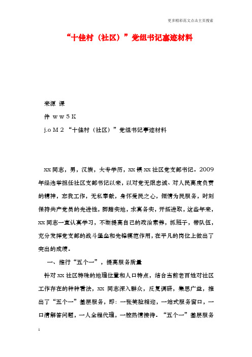 “十佳村(社区”党组书记事迹材料