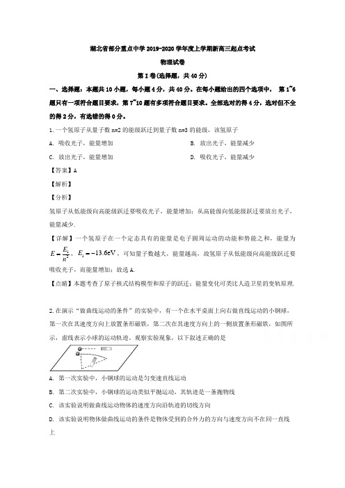 湖北省部分重点中学2020届高三上学期起点考试物理试题 Word版含解析