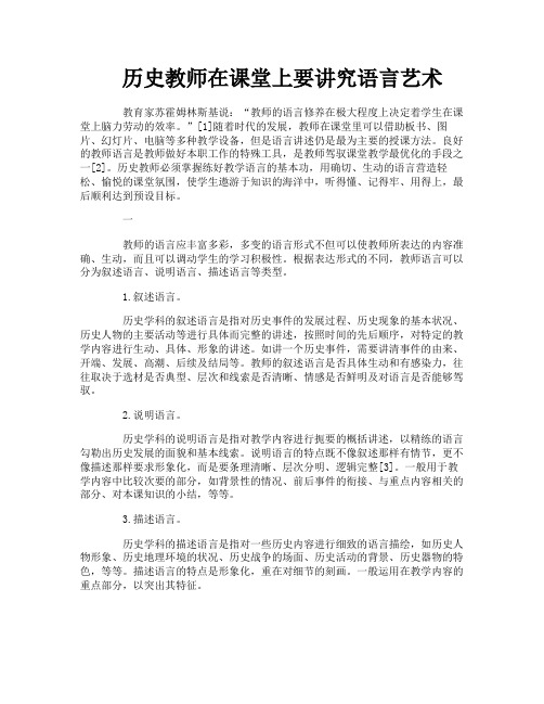 历史教师在课堂上要讲究语言艺术