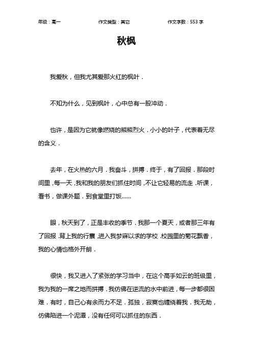 秋枫作文【高中高一600字】