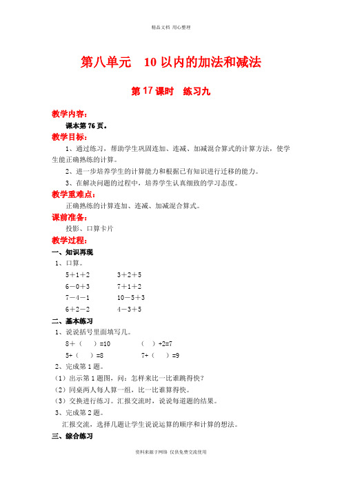 新苏教版小学数学一年级上册精品教案第17课时  练习九
