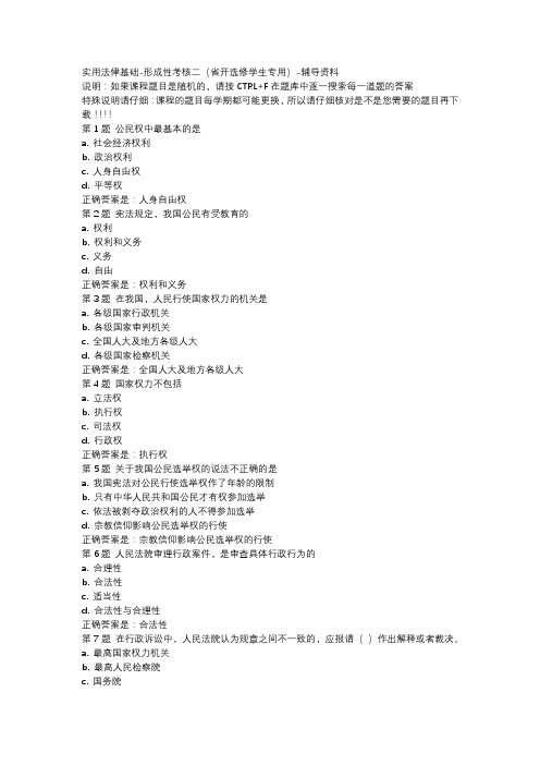 国开吉林02495-实用法律基础-形成性考核二省开选修学生专用-辅导资料