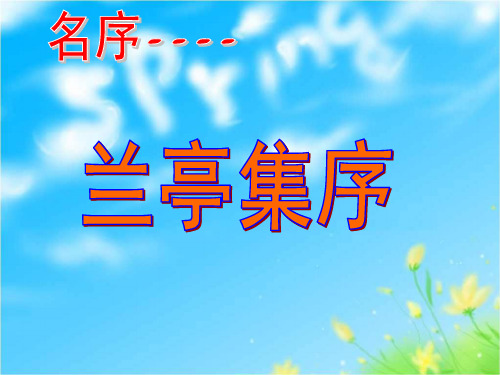 优质课[语文版]高中语文必修一《兰亭集序》课件(128张PPT)(共128张PPT)