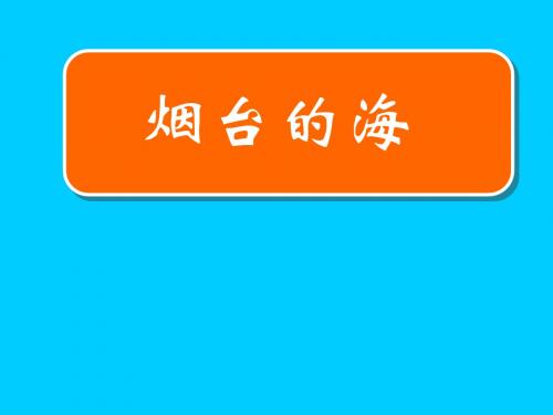 烟台的海(第二课时)