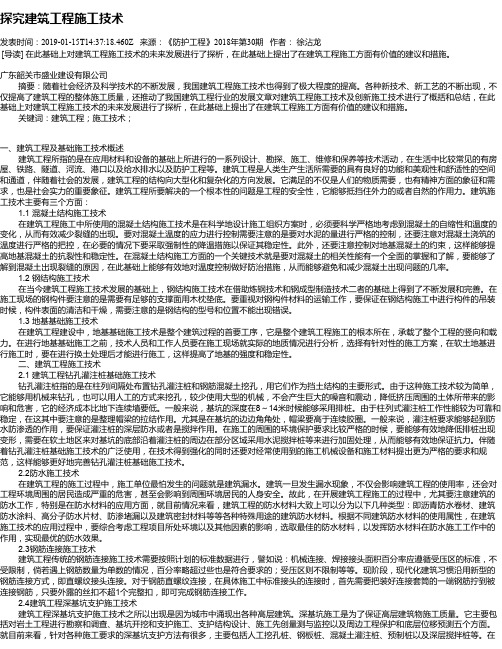 探究建筑工程施工技术