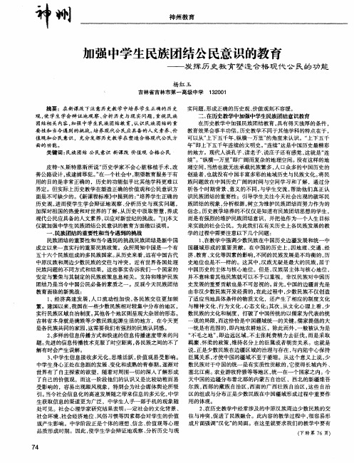 加强中学生民族团结公民意识的教育——发挥历史教育塑造合格现代公民的功能