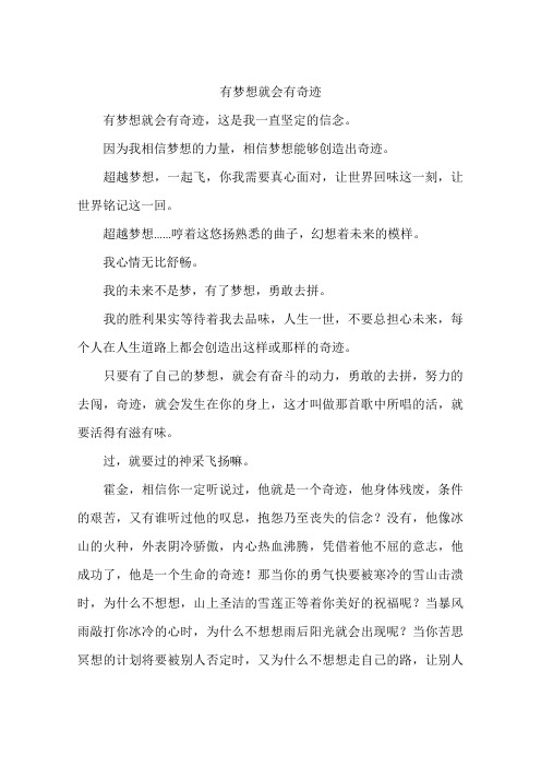 有梦想就会有奇迹-作文