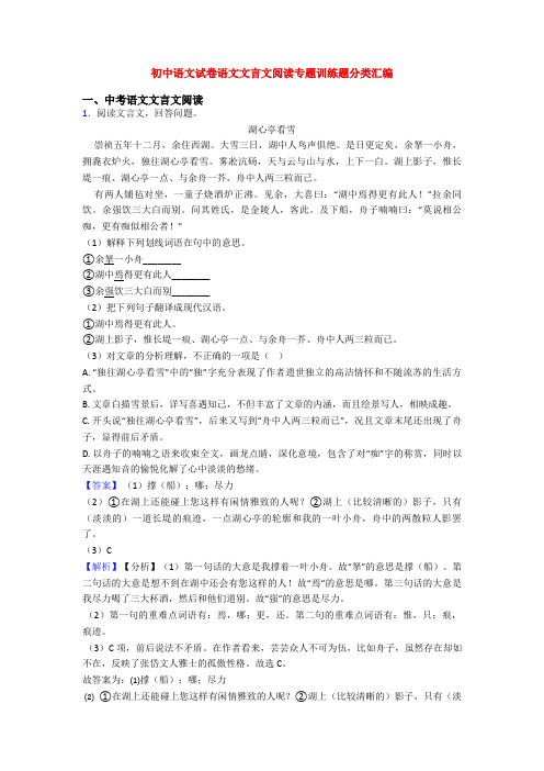 初中语文试卷语文文言文阅读专题训练题分类汇编